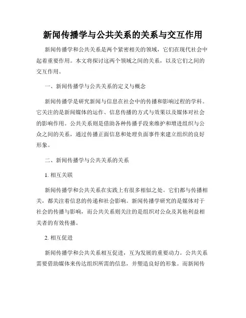 新闻传播学与公共关系的关系与交互作用