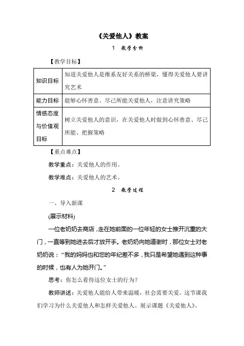 部编8年级道德与法治上册《关爱他人》教案