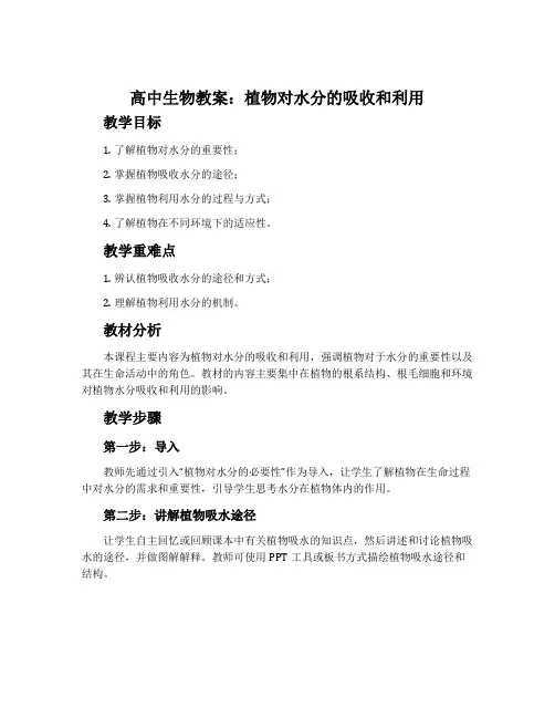 高中生物教案：植物对水分的吸收和利用