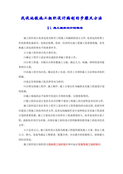 浅谈地铁施工组织设计编制的步骤及方法(许如专)