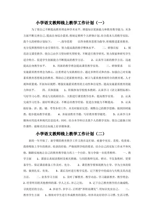 小学语文教师线上教学工作计划5篇
