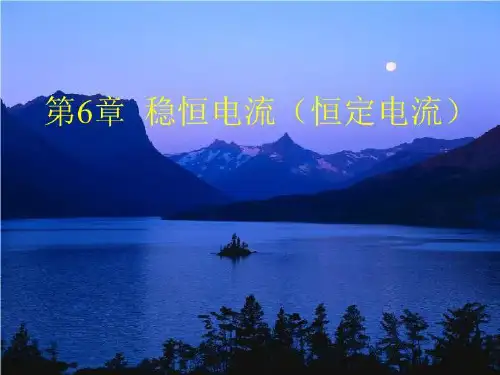 大学物理电磁学复习总结PPT-b7稳恒电流