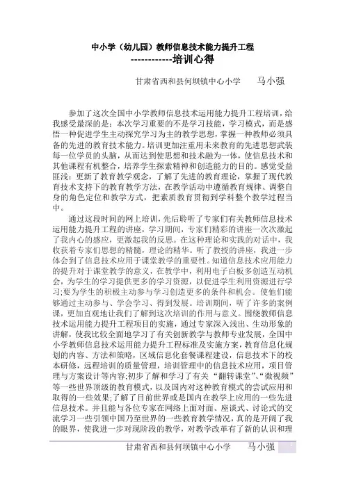 中小学(幼儿园)教师信息技术能力提升工程培训心得