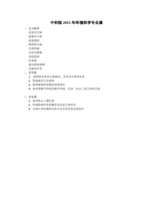 中科院2015年环境科学专业课