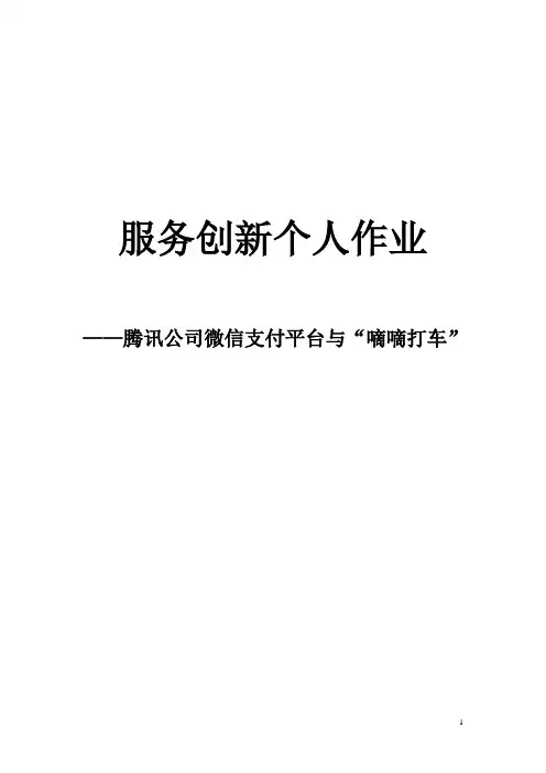 微信支付平台与滴滴打车