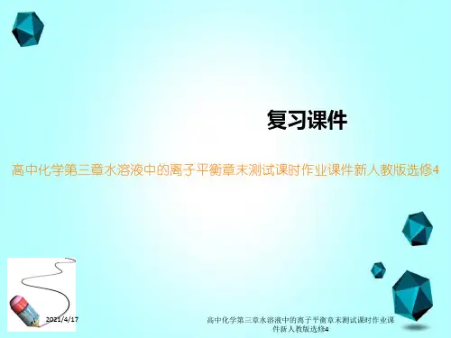 高中化学第三章水溶液中的离子平衡章末测试课时作业课件新人教版选修4
