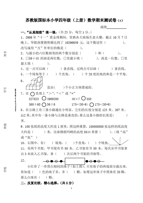苏教版小学数学四年级上册期末(A)试卷
