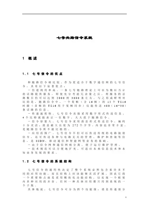 No.7七号信令系统