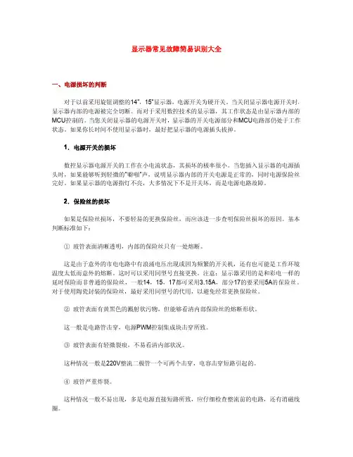 显示器常见故障简易识别大全