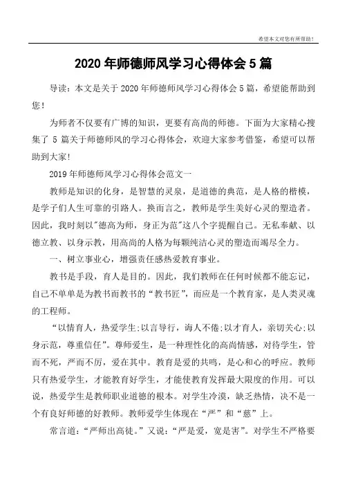 2020年师德师风学习心得体会5篇