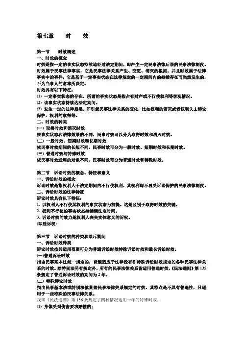 第七章    时    效