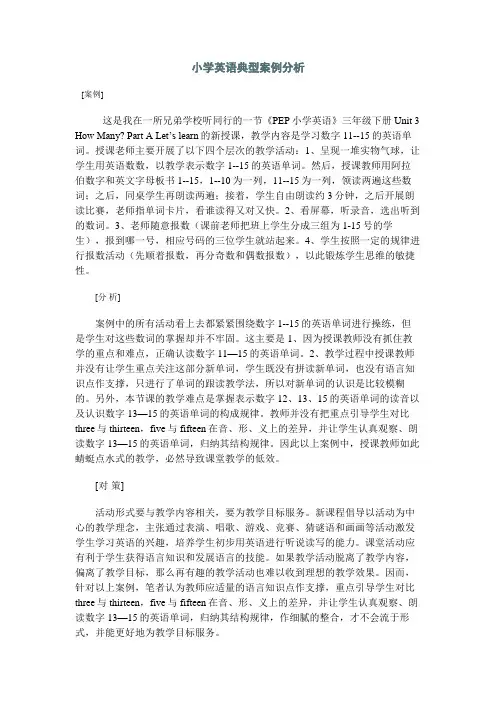 小学英语典型案例分析