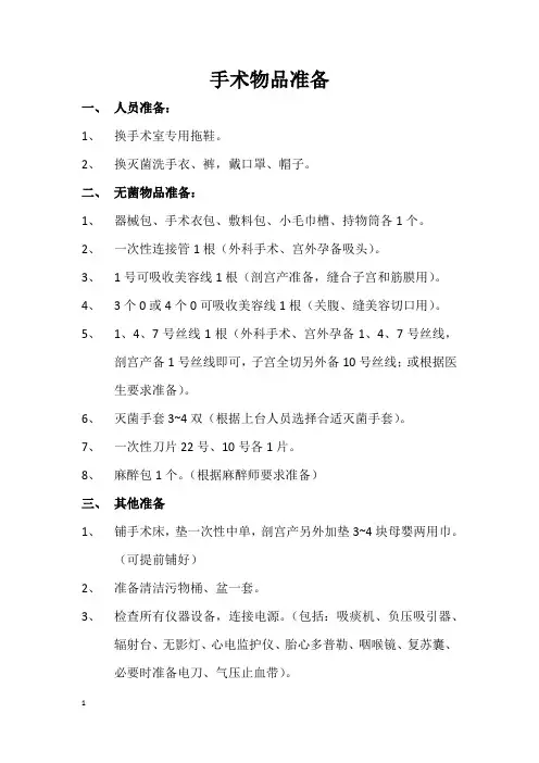手术室物品准备