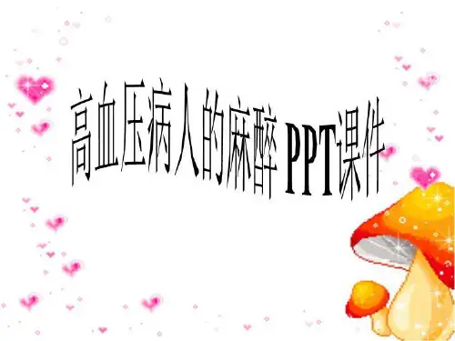 高血压病人的麻醉 PPT课件