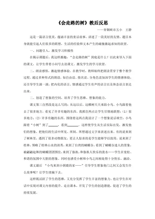 25 会走路的树 教学反思
