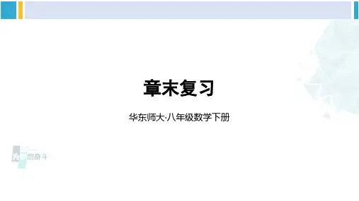 华师大版八年级数学下册 第19章 矩形、菱形与正方形 章末复习(课件)