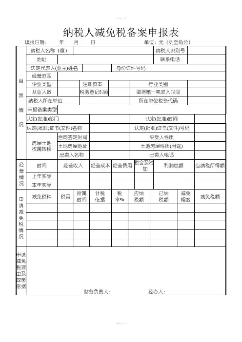 纳税人减免税备案申报表