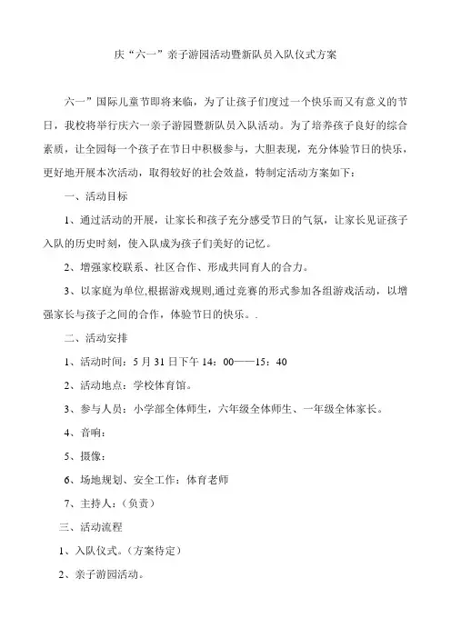 六一节一年级亲子游园活动方案