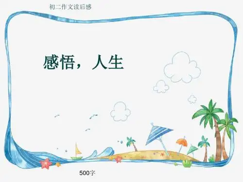 初二作文读后感《感悟,人生》500字(共8页PPT)