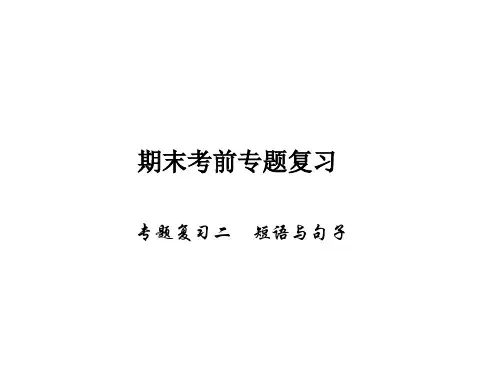 七年级英语上册人教版课件期末考前专题复习专题复习二短语与句子.ppt