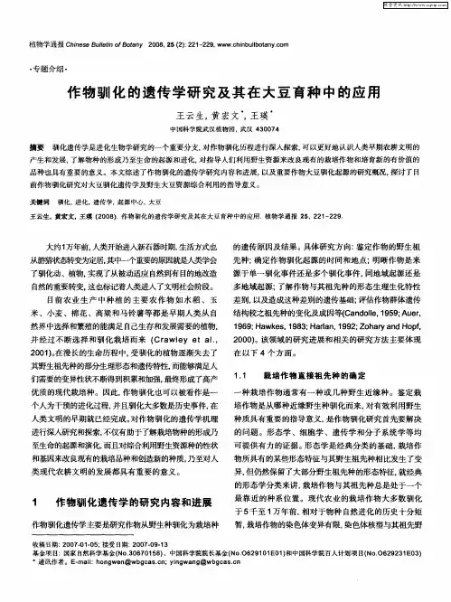作物驯化的遗传学研究及其在大豆育种中的应用