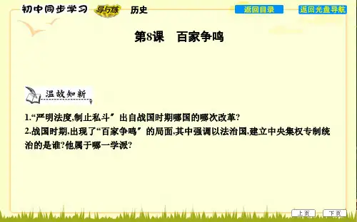 七年级历史上册《第二单元夏商周时期早期国家的产生与社会变革》第8课百家争鸣课件新人教版
