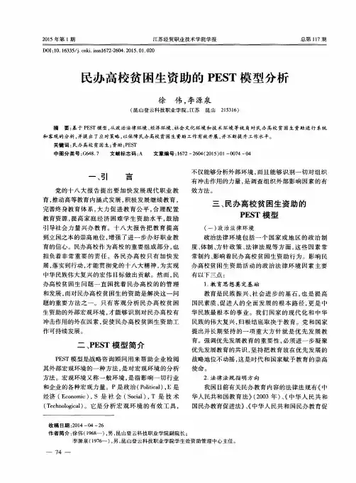 民办高校贫困生资助的PEST模型分析