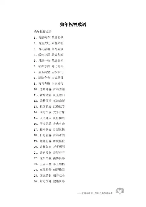 狗年祝福成语