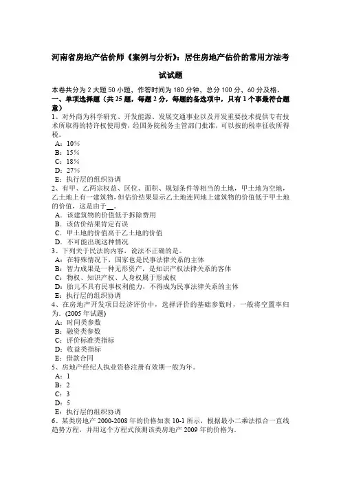 河南省房地产估价师《案例与分析》：居住房地产估价的常用方法考试试题