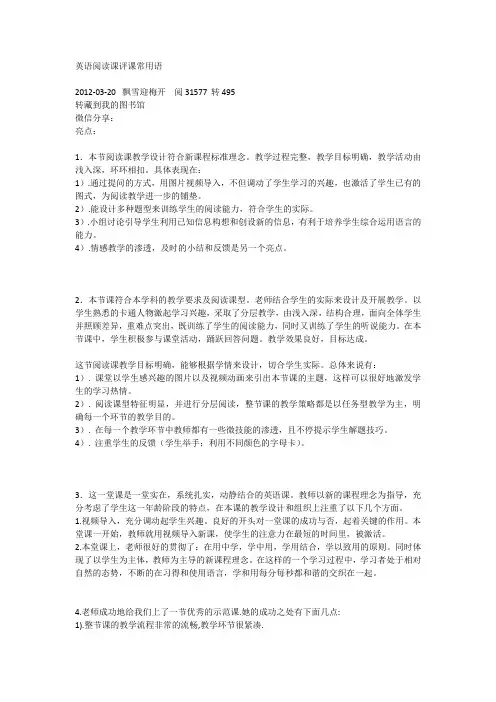 英语阅读课评课常用语