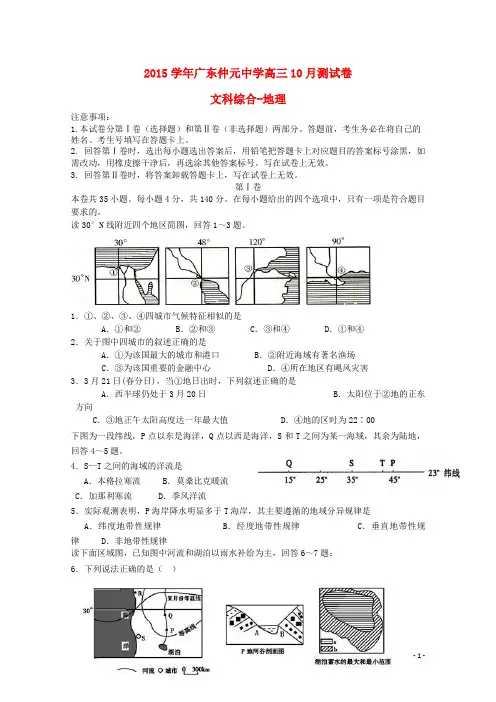 广东省仲元中学2016届高三地理10月月考试题