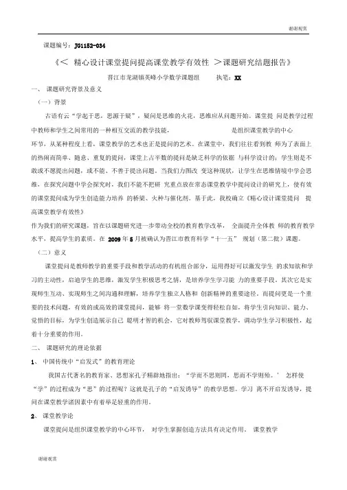 《精心设计课堂提问提高课堂教学有效性课题研究结题报告》