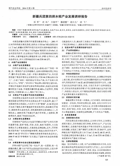 新疆兵团第四师水稻产业发展调研报告
