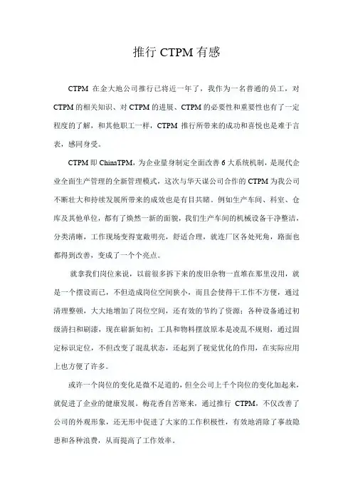 ctpm征文 推行CTPM有感
