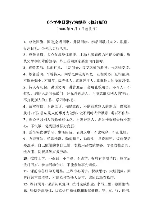 小学生日常行为规范