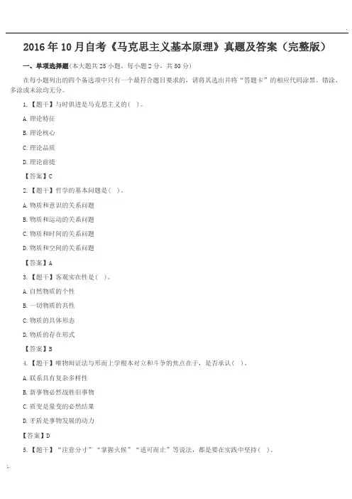 2016年10月马克思03709真题答案