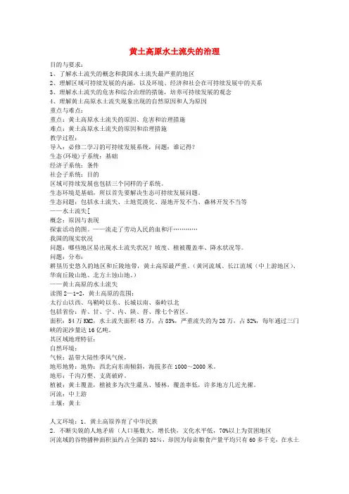 《中国黄土高原水土流失的治理》教案(1)