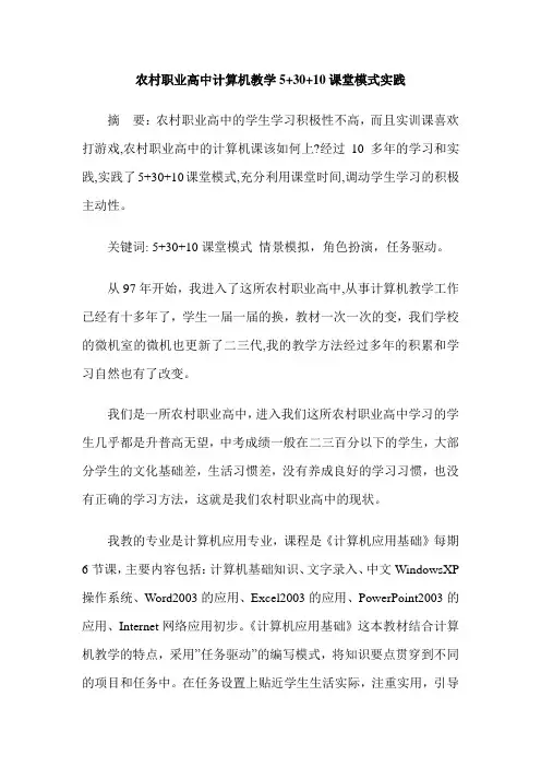 农村职业高中计算机教学5+30+10课堂模式实践