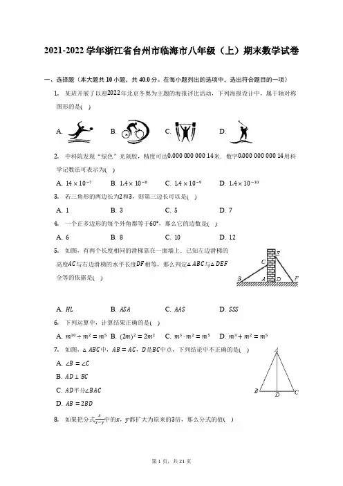 2021-2022学年浙江省台州市临海市八年级(上)期末数学试题及答案解析