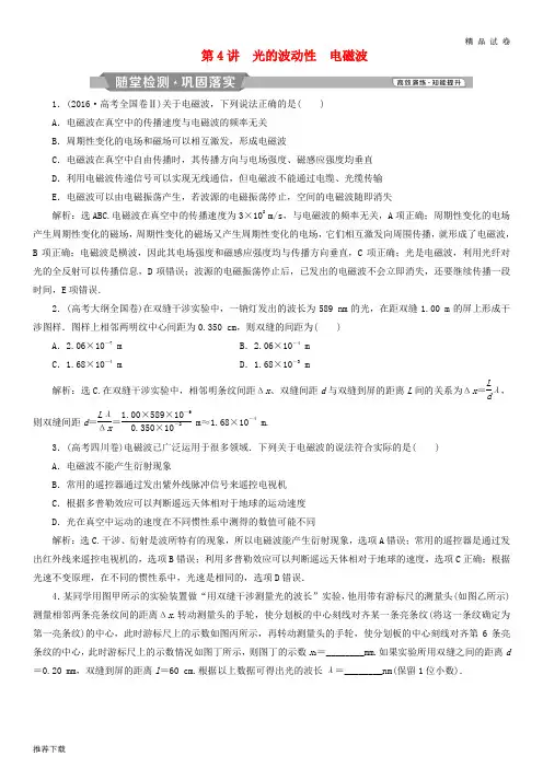 2019高考物理一轮复习 第十四章 光 电磁波与相对论 第4讲 光的波动性 电磁波练习
