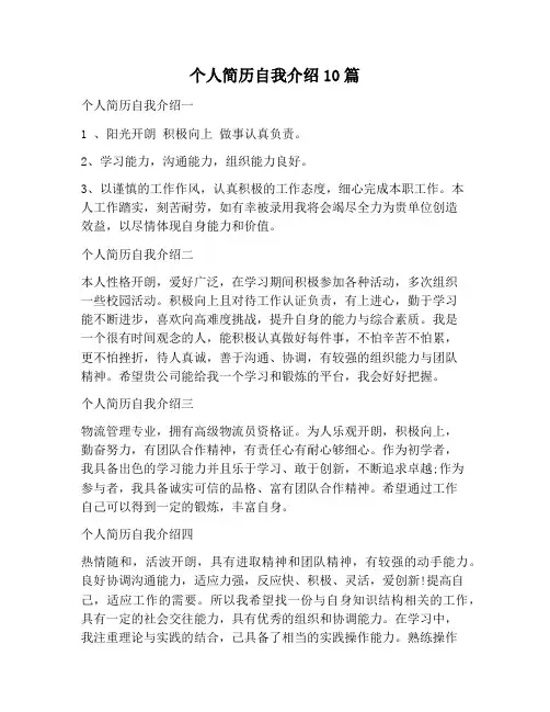 【自我介绍范文】个人简历自我介绍10篇