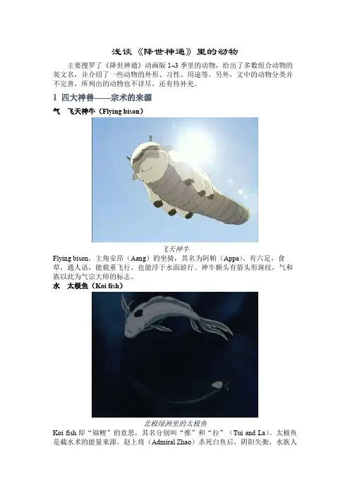 浅谈《降世神通》中的动物.第二版