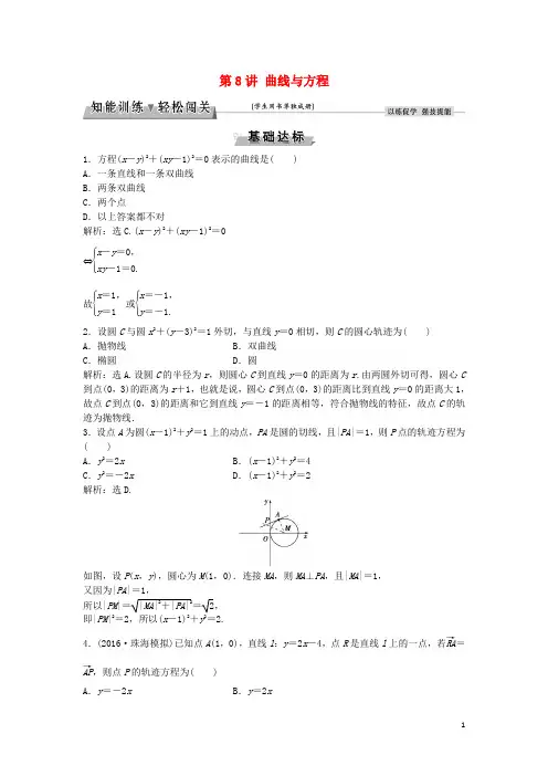 高考数学一轮复习第8章平面解析几何第8讲曲线与方程知能训练轻松闯关理北师大版