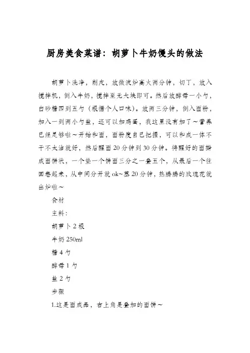 厨房美食菜谱：胡萝卜牛奶馒头的做法