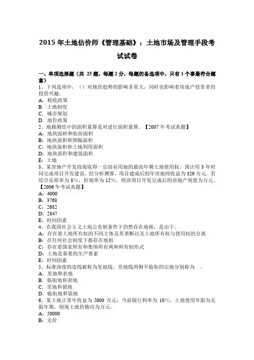 2015年土地估价师《管理基础》：土地市场及管理手段考试试卷