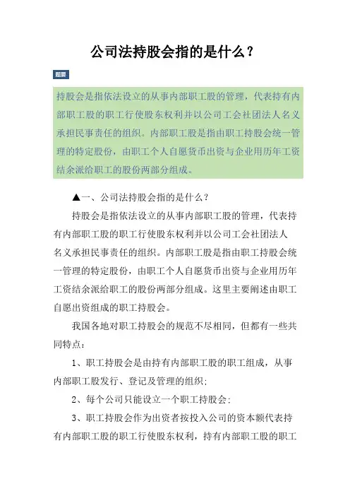 公司法持股会指的是什么？