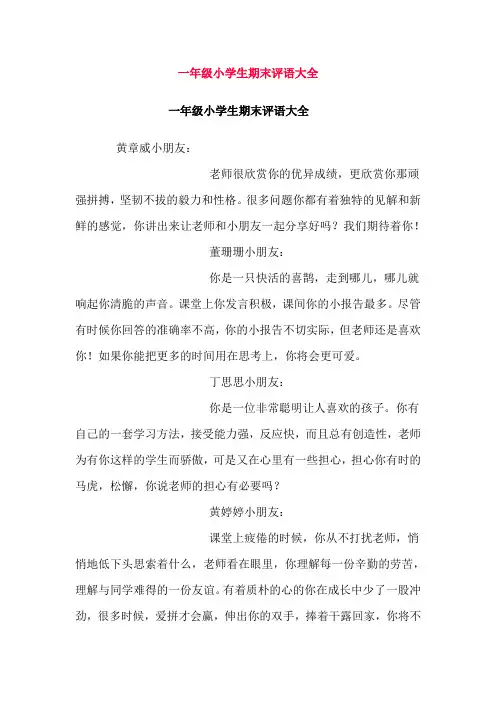一年级小学生期末评语大全