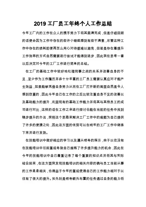 2019工厂员工年终个人工作总结