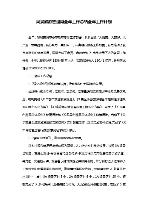 风景旅游管理局全年工作总结全年工作计划