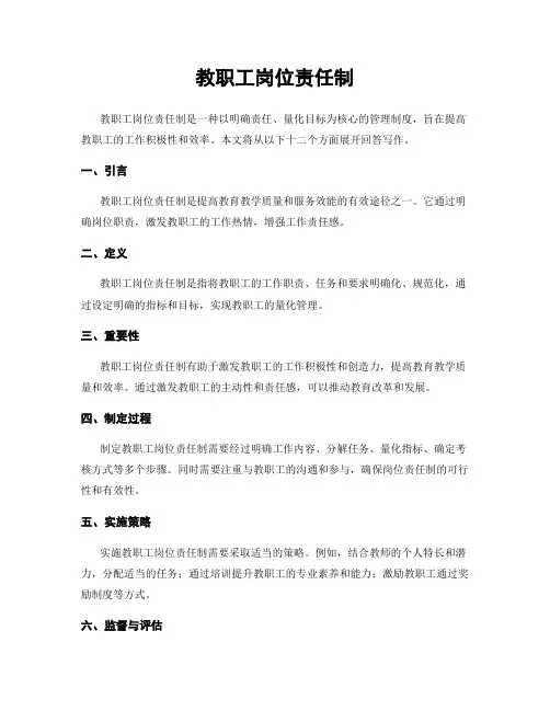 教职工岗位责任制